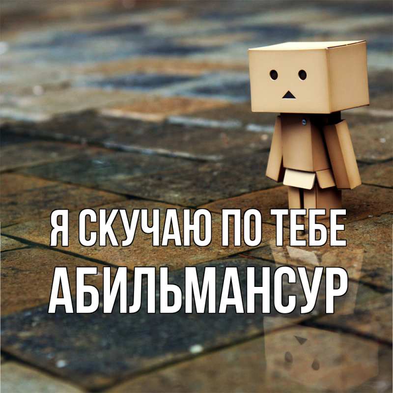 Картинка Я скучаю по тебе, Абильмансур