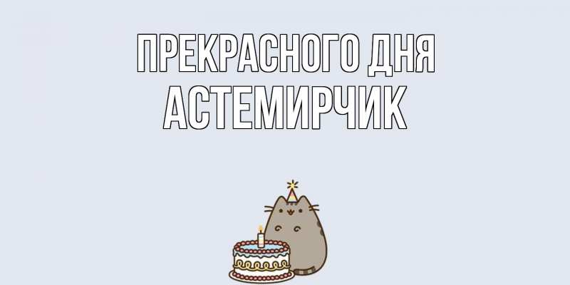 Картинка Прекрасного дня, Астемирчик