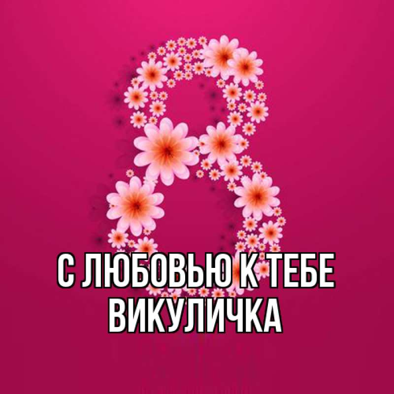 Картинка С любовью к тебе, Викуличка