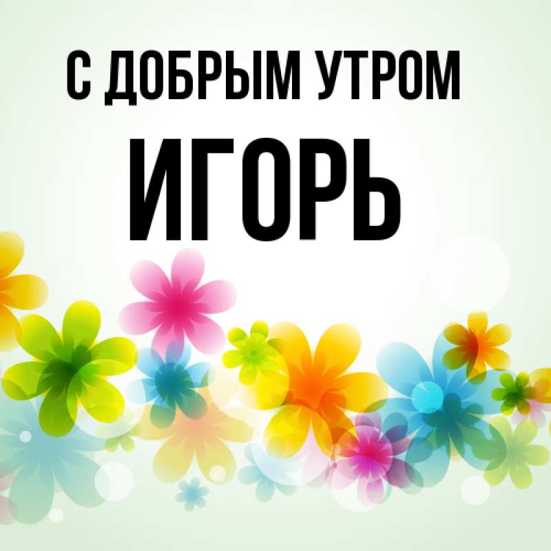 Картинка С добрым утром, Игорь