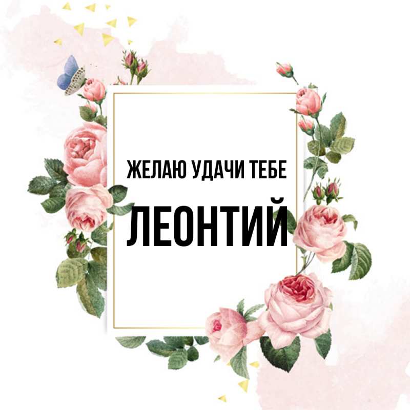 Открытка с именем, Леонтий, Желаю удачи тебе