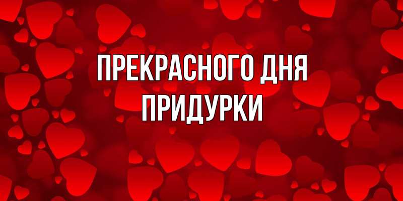 Картинка Прекрасного дня, Придурки