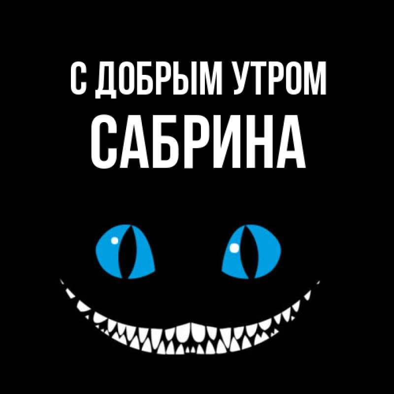 Картинка С добрым утром, Сабрина