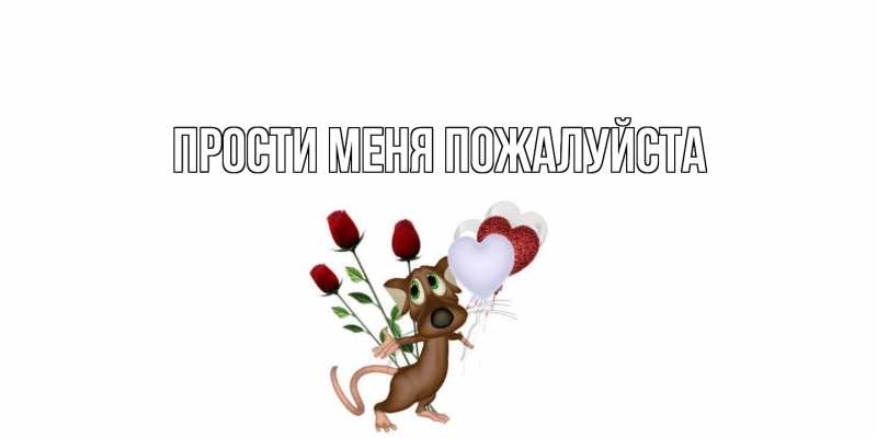 Картинка Прости меня пожалуйста, 