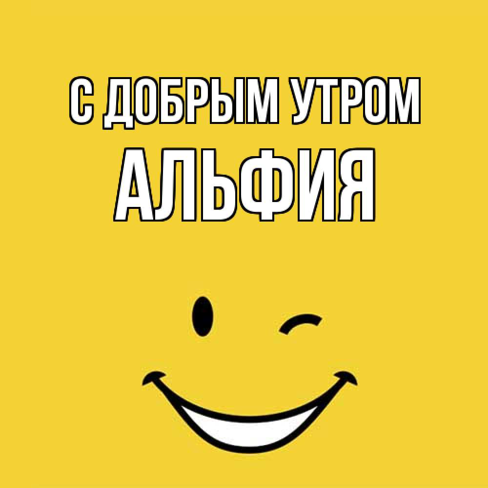 Открытка  с именем. Альфия, С добрым утром  