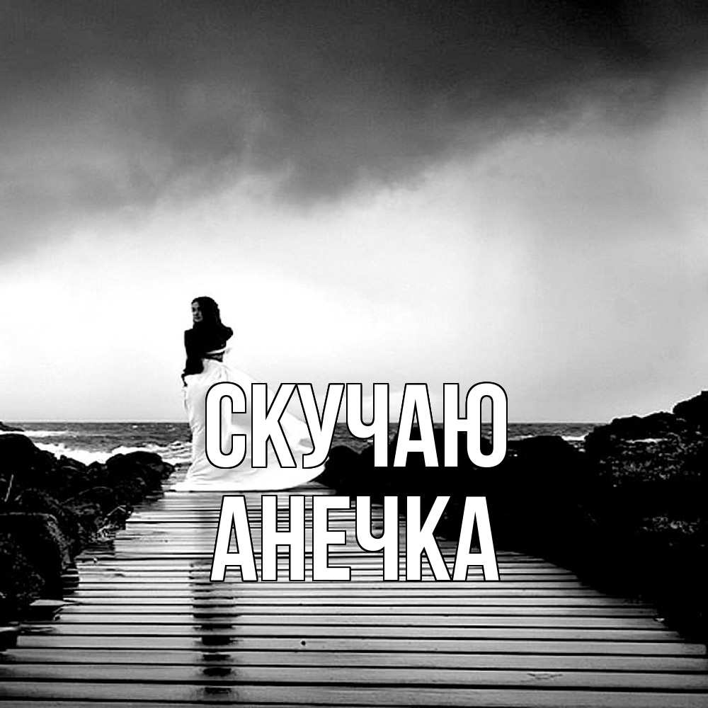 Открытка  с именем. Анечка, Скучаю  