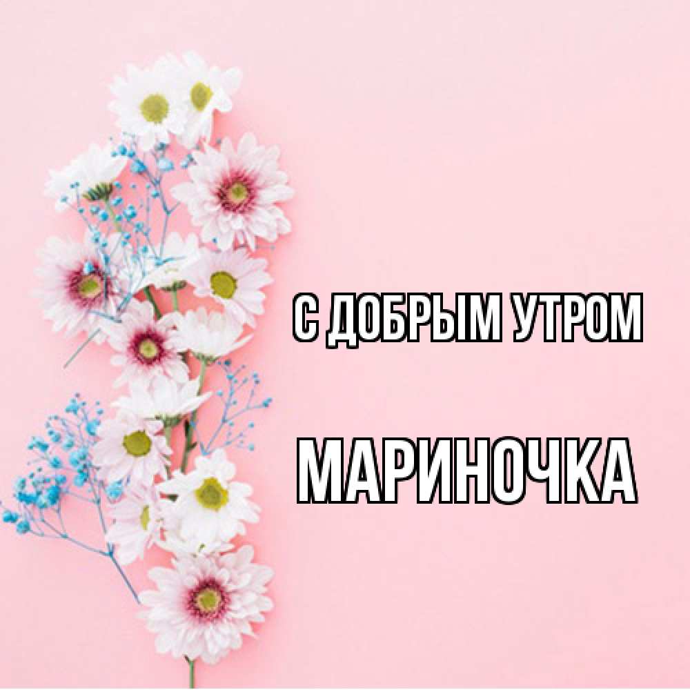 Открытка  с именем. Мариночка, С добрым утром  