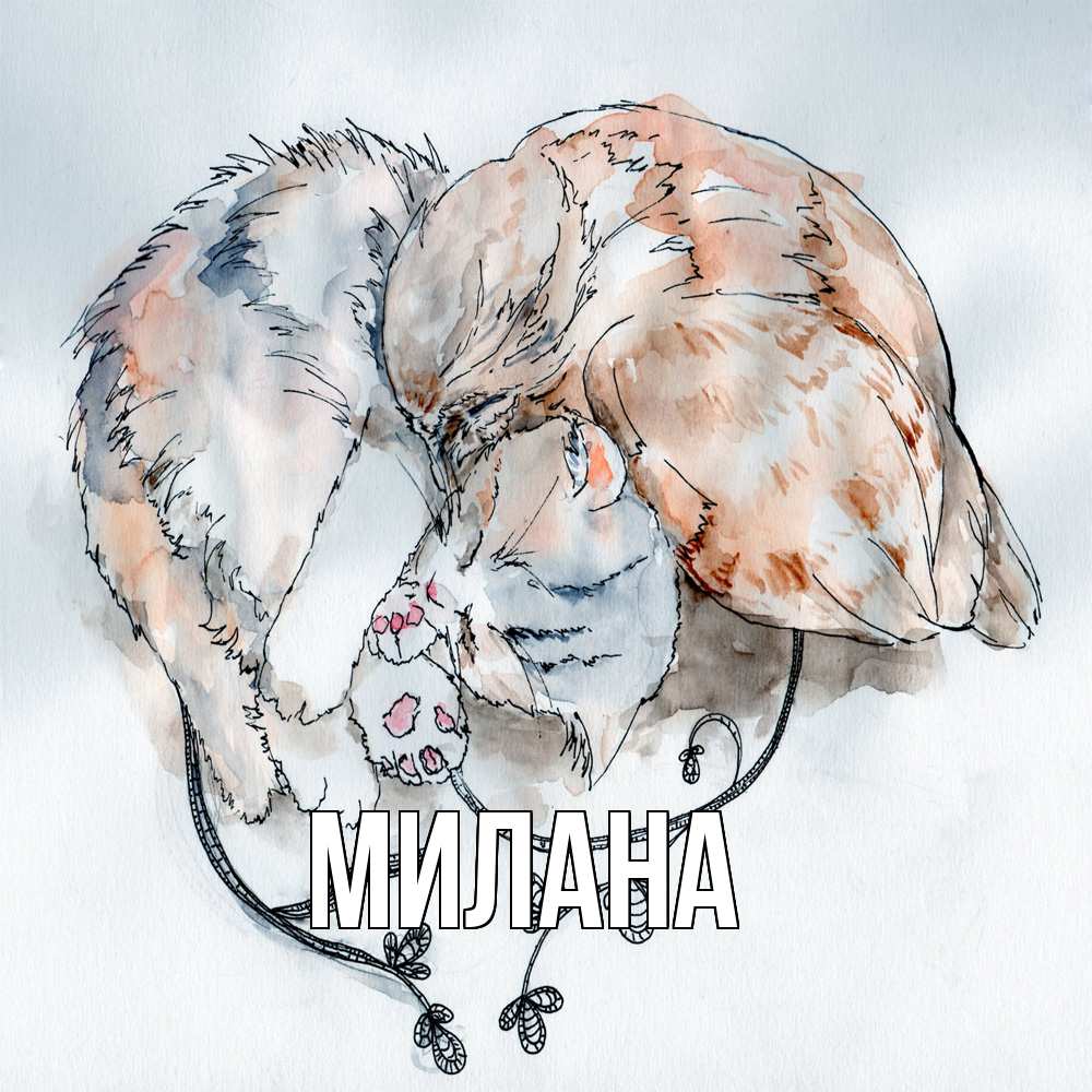 Открытка  с именем. Милана, Главная  