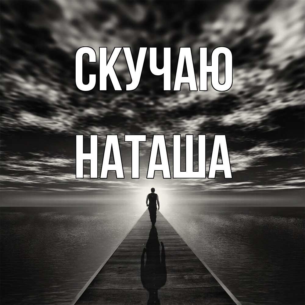 Открытка  с именем. Наташа, Скучаю  