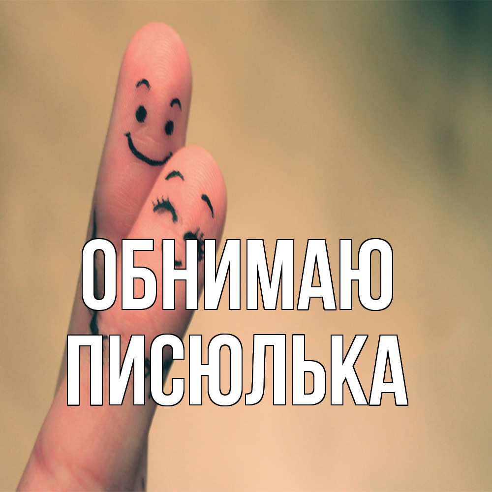 Открытка  с именем. Писюлька, Обнимаю  