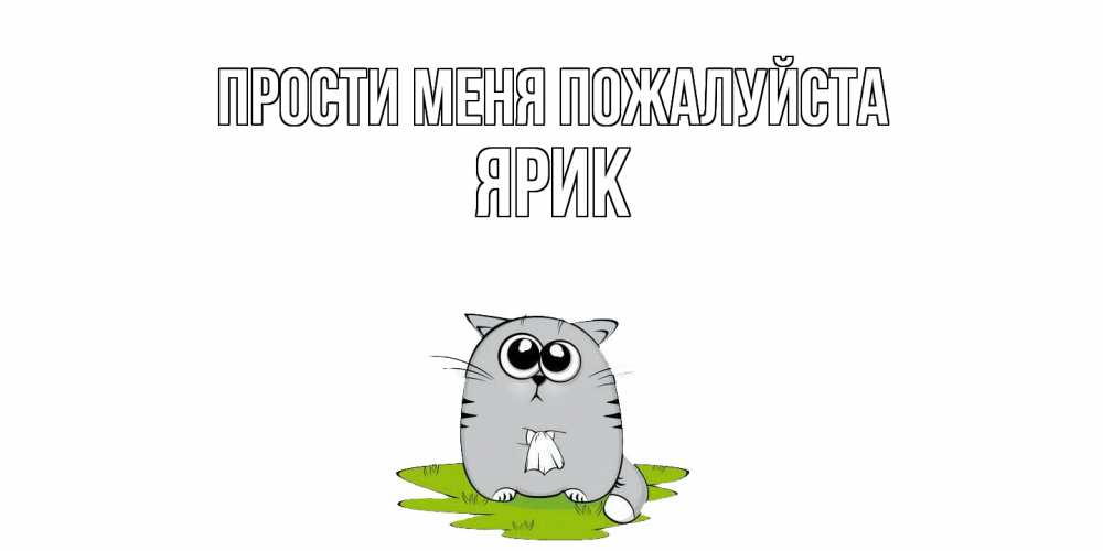 Открытка  с именем. Ярик, Прости меня пожалуйста  
