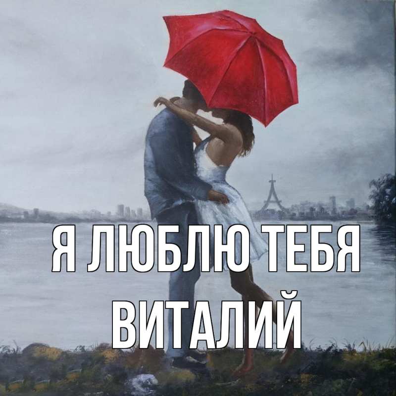 Картинка Я люблю тебя, Виталий