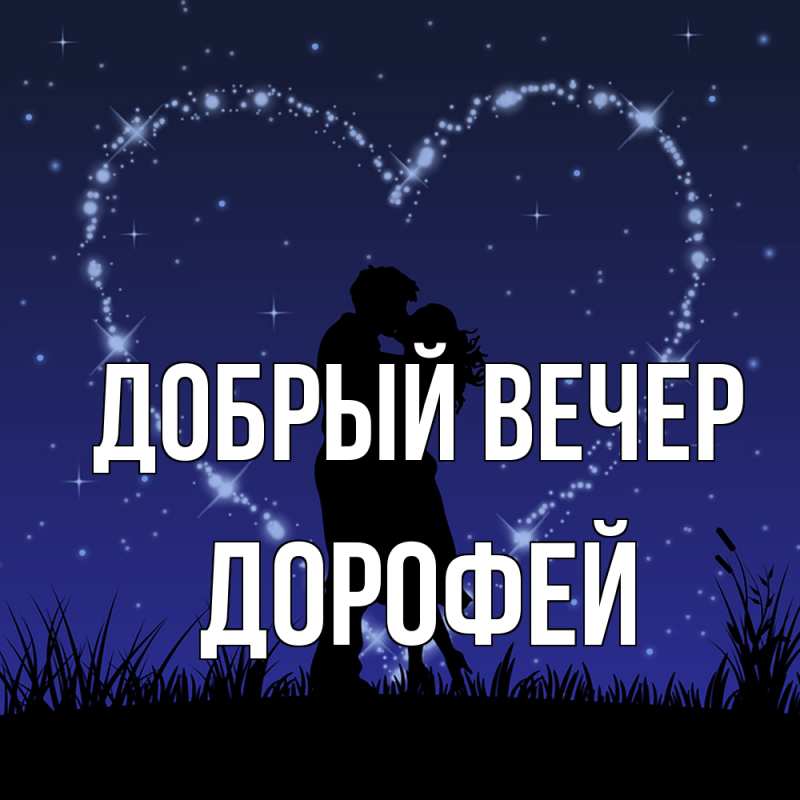 Картинка Добрый вечер, Дорофей