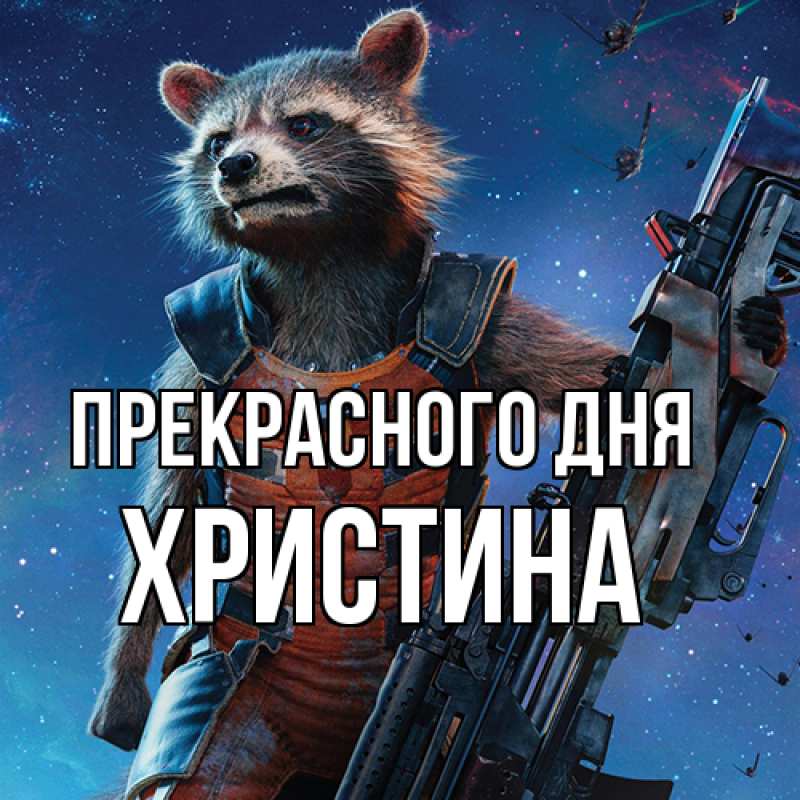 Картинка Прекрасного дня, Христина