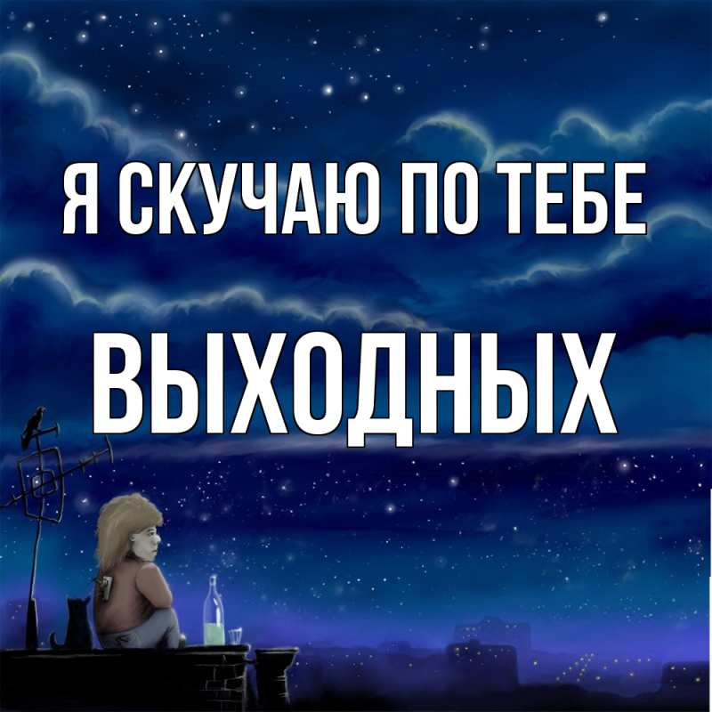 Картинка Я скучаю по тебе, выходных