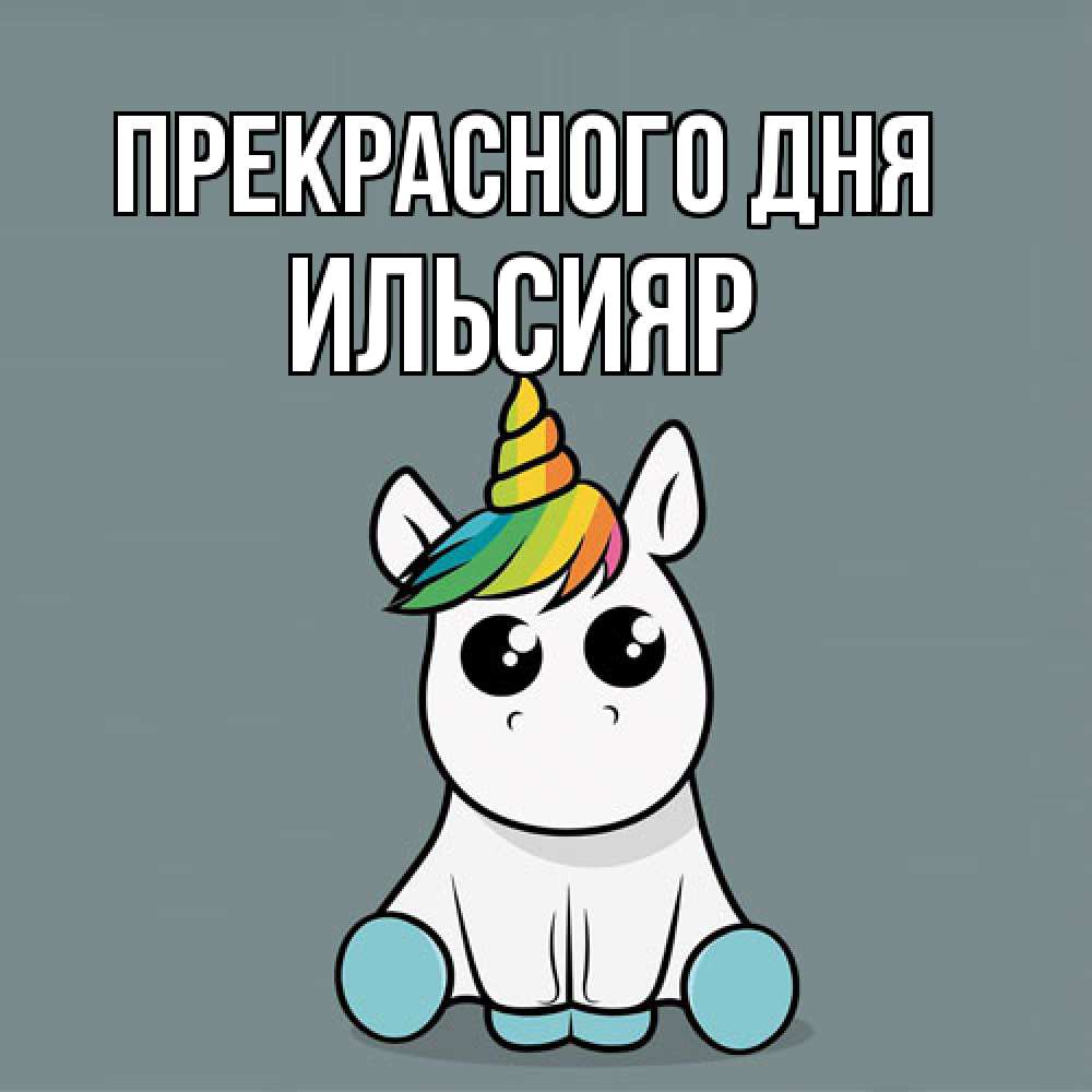 Открытка  с именем. Ильсияр, Прекрасного дня  