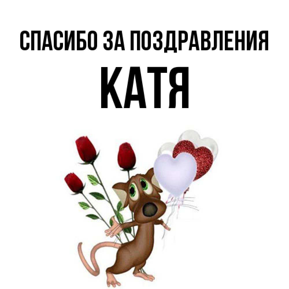 Открытка  с именем. Катя, Спасибо за поздравления  