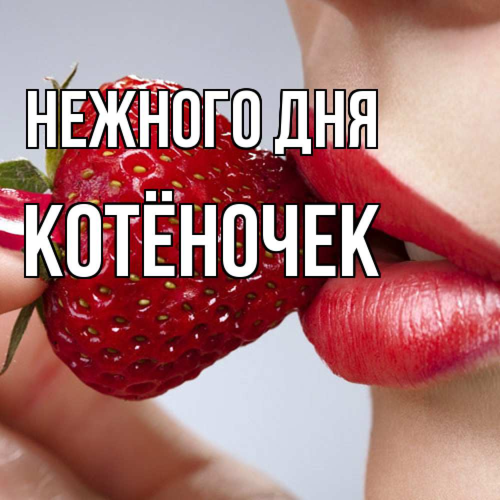 Открытка  с именем. Котёночек, Нежного дня  