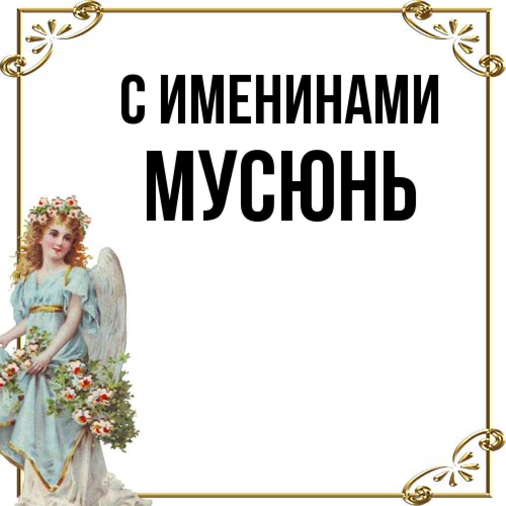 Открытка  с именем. Мусюнь, С именинами  