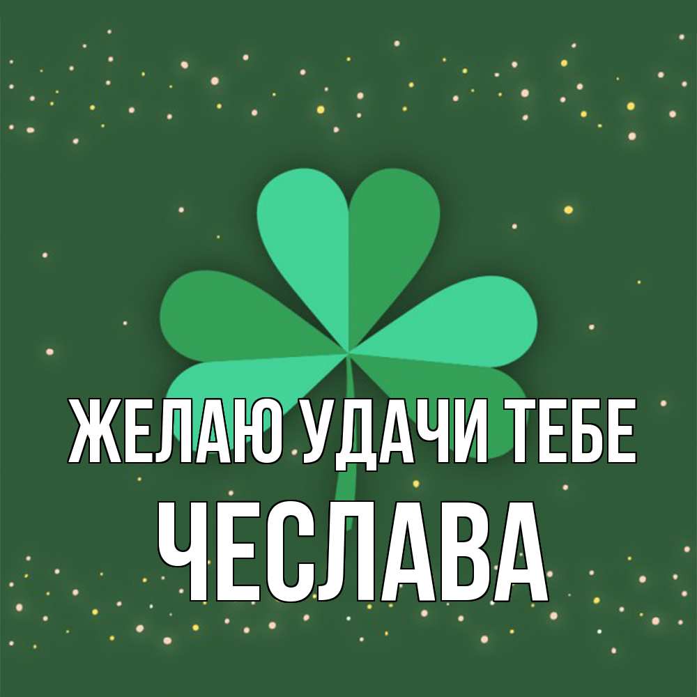 Открытка  с именем. Чеслава, Желаю удачи тебе  