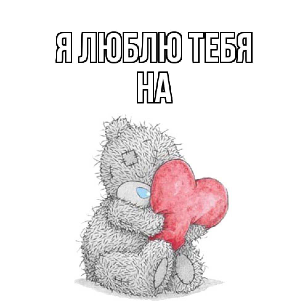 Открытка  с именем. на, Я люблю тебя  