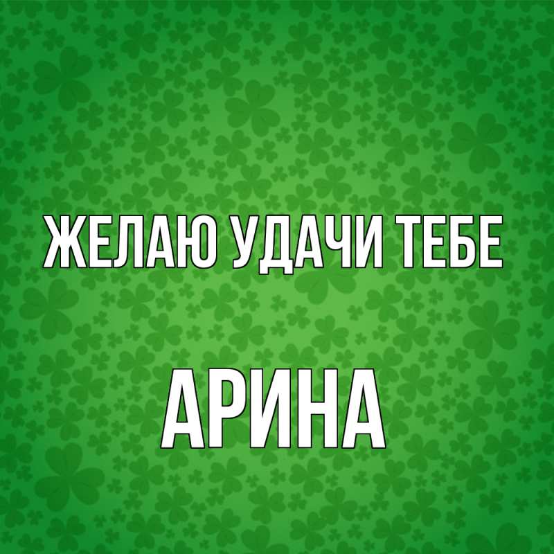 Картинка Желаю удачи тебе, Арина