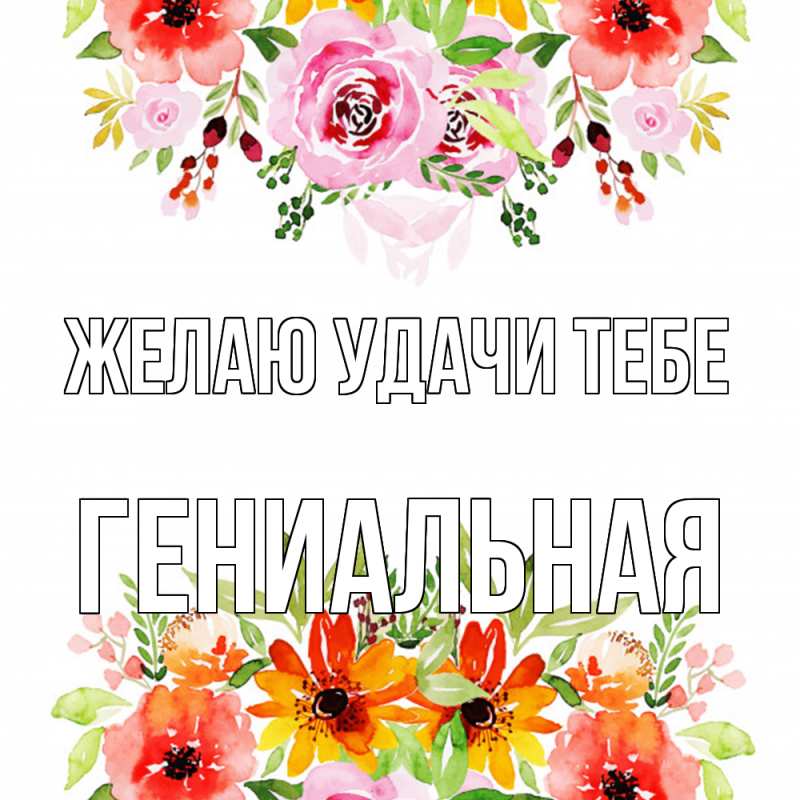 Картинка Желаю удачи тебе, Гениальная