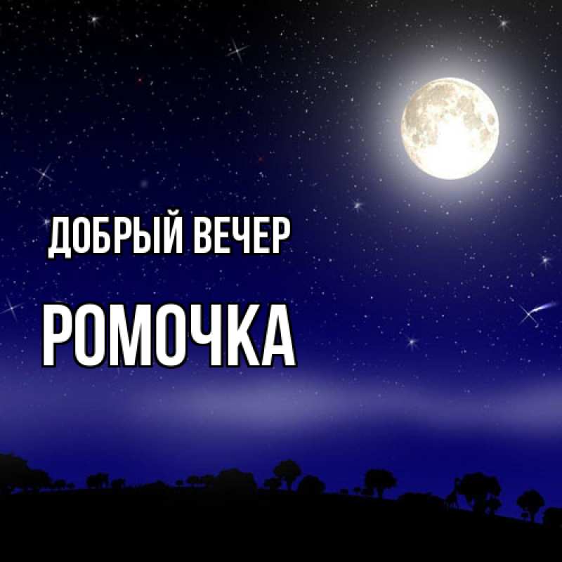 Картинка Добрый вечер, Ромочка