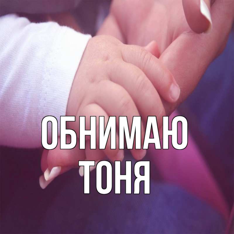Картинка Обнимаю, Тоня