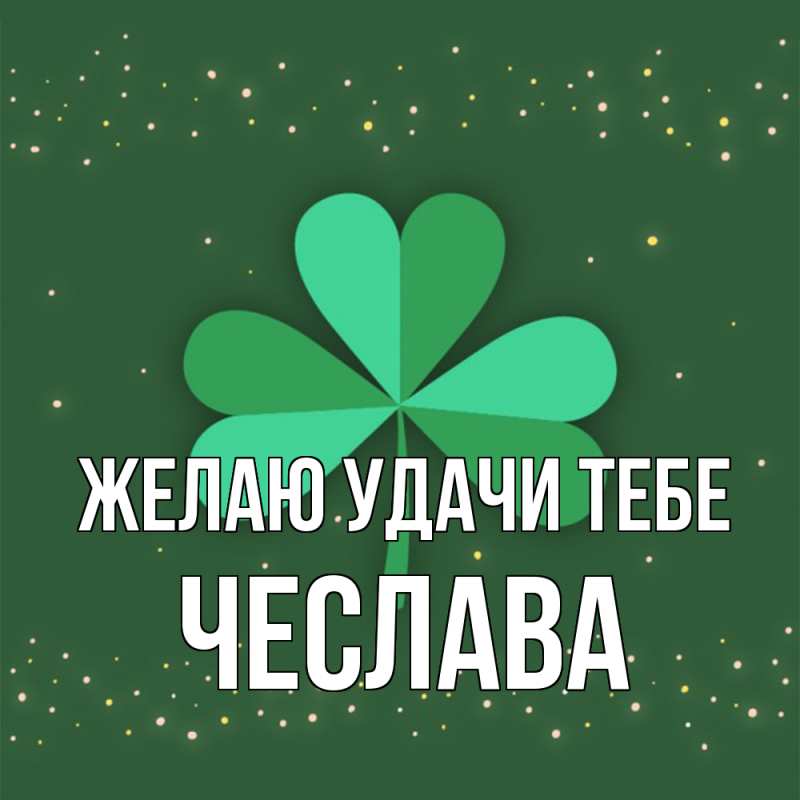 Картинка Желаю удачи тебе, Чеслава