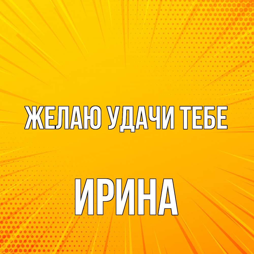 Открытка  с именем. Ирина, Желаю удачи тебе  