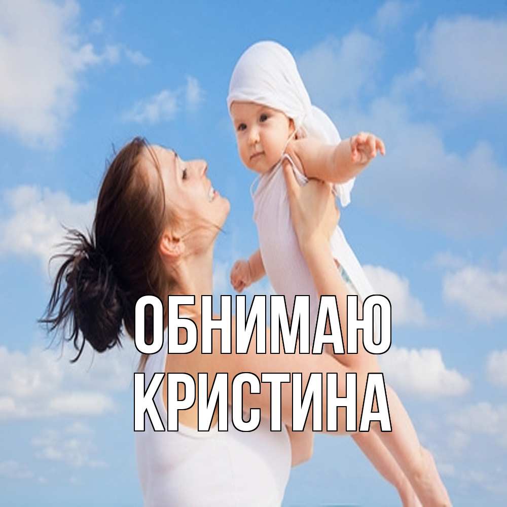 Открытка  с именем. Кристина, Обнимаю  