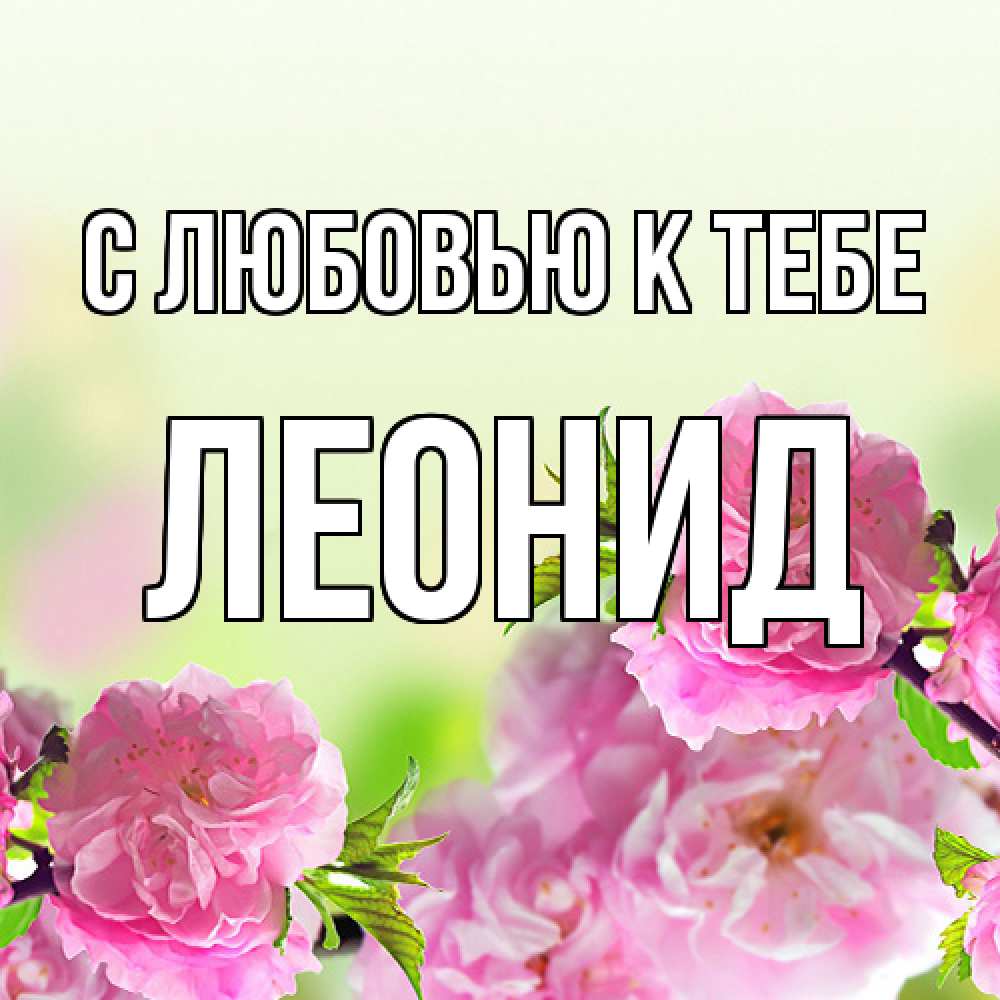 Открытка  с именем. Леонид, С любовью к тебе  