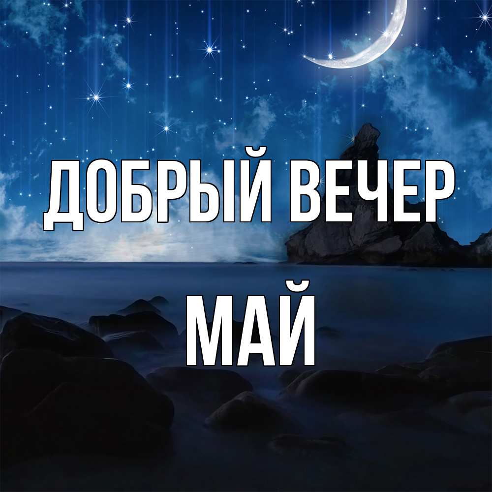 Открытка  с именем. Май, Добрый вечер  