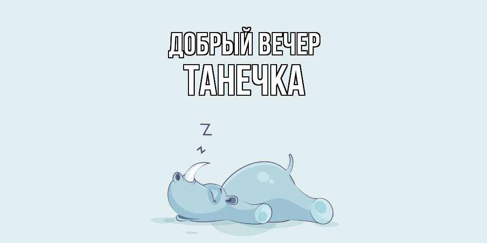 Открытка  с именем. Танечка, Добрый вечер  