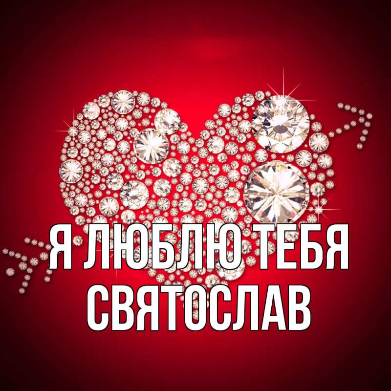 Картинка Я люблю тебя, Святослав