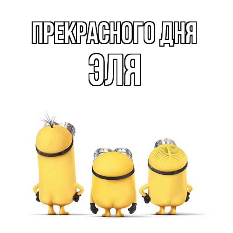 Картинка Прекрасного дня, Эля