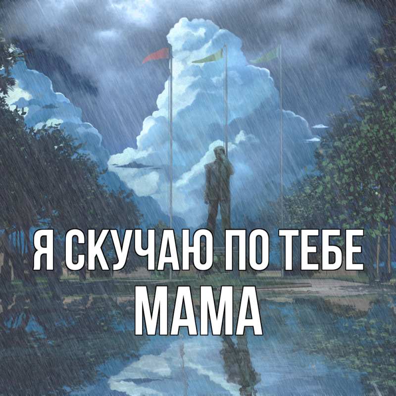 Картинка Я скучаю по тебе, мама