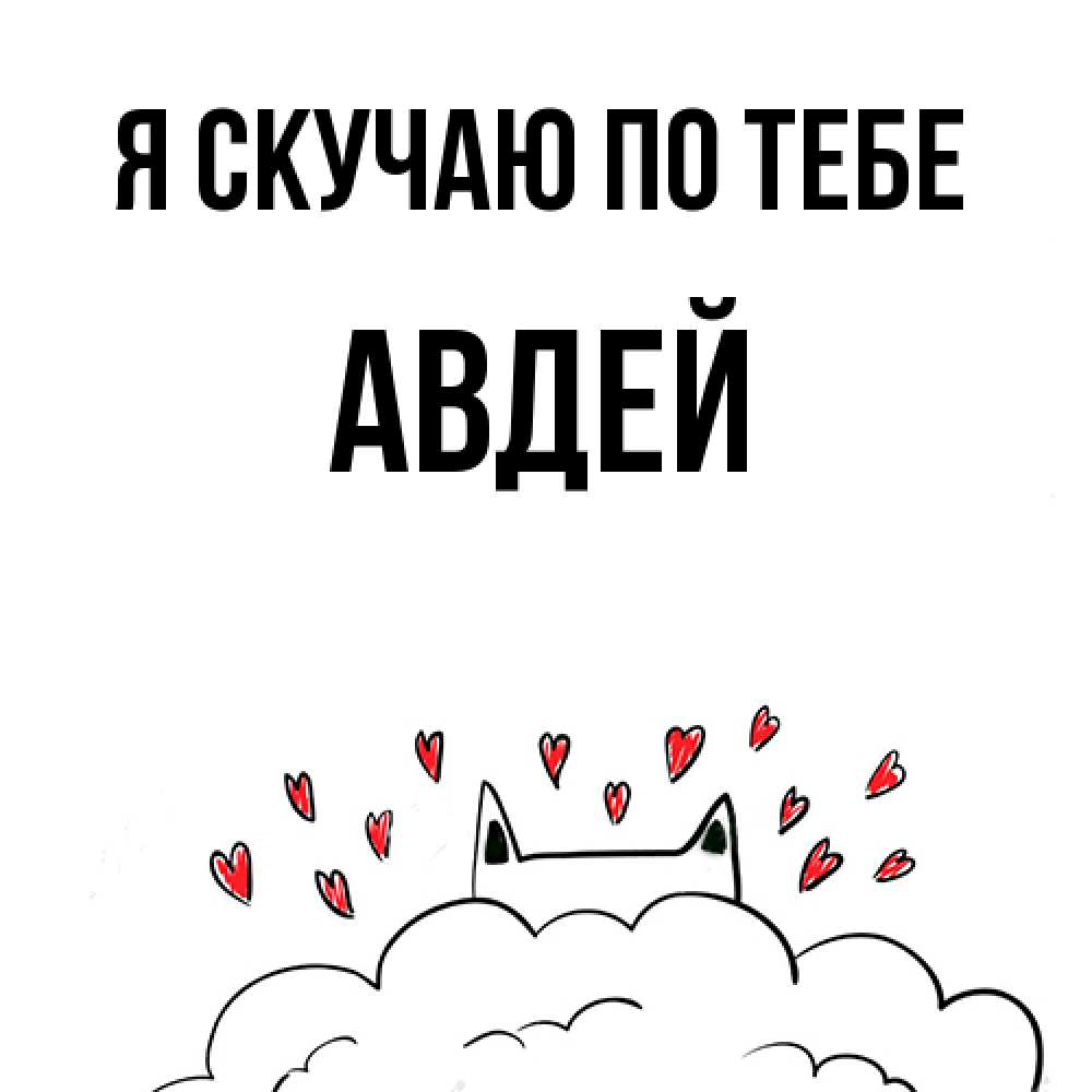 Открытка  с именем. Авдей, Я скучаю по тебе  