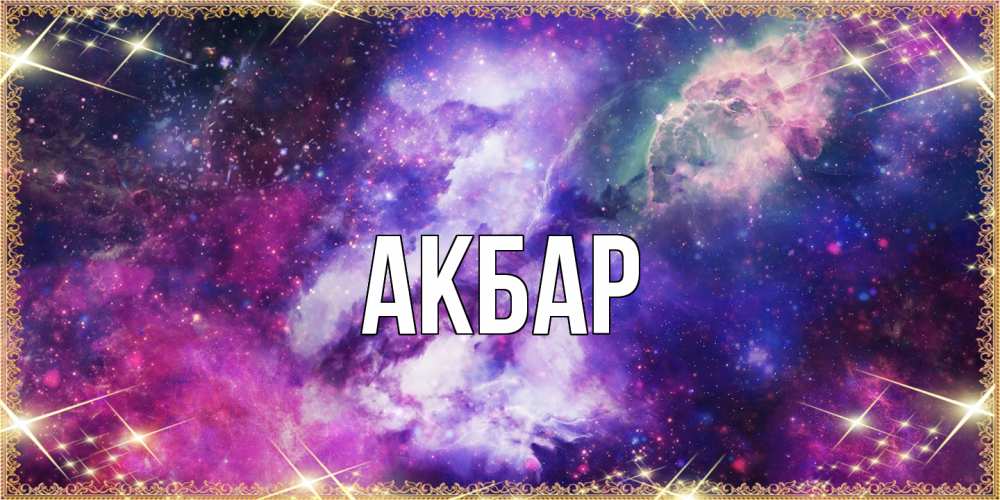 Открытка  с именем. Акбар, Главная  
