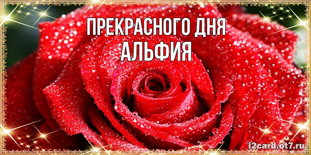 Открытка  с именем. Альфия, Прекрасного дня  