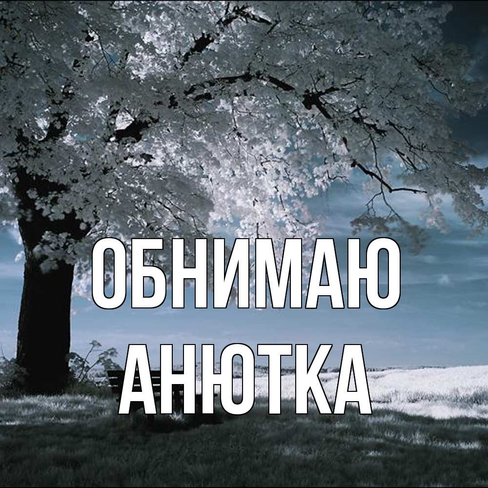 Открытка  с именем. Анютка, Обнимаю  