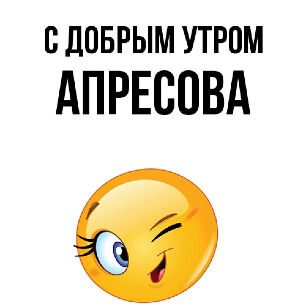 Открытка  с именем. Апресова, С добрым утром  
