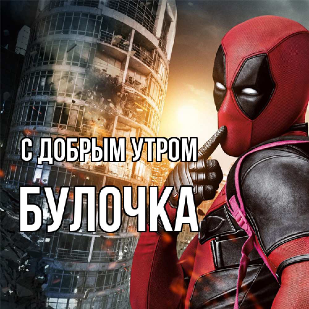 Открытка  с именем. Булочка, С добрым утром  