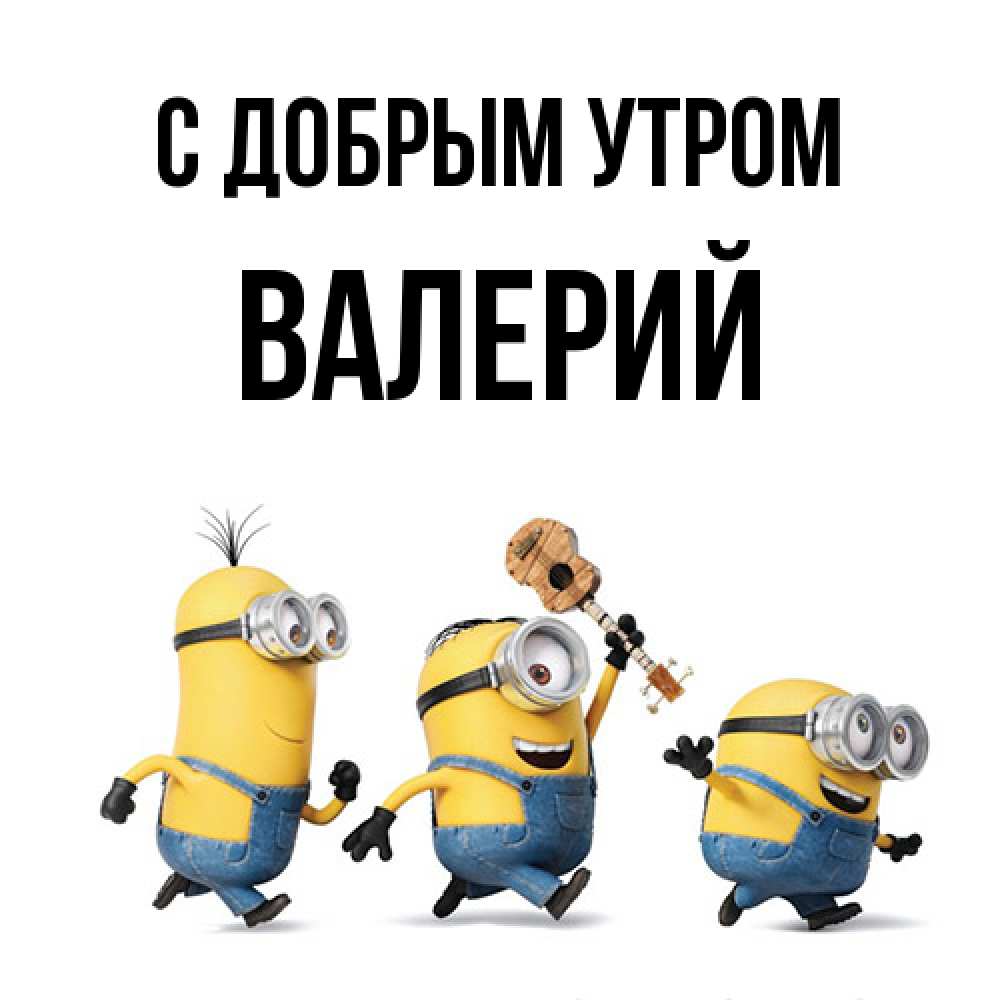 Открытка  с именем. Валерий, С добрым утром  