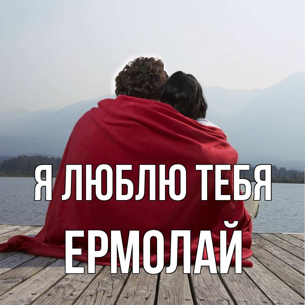 Открытка  с именем. Ермолай, Я люблю тебя  
