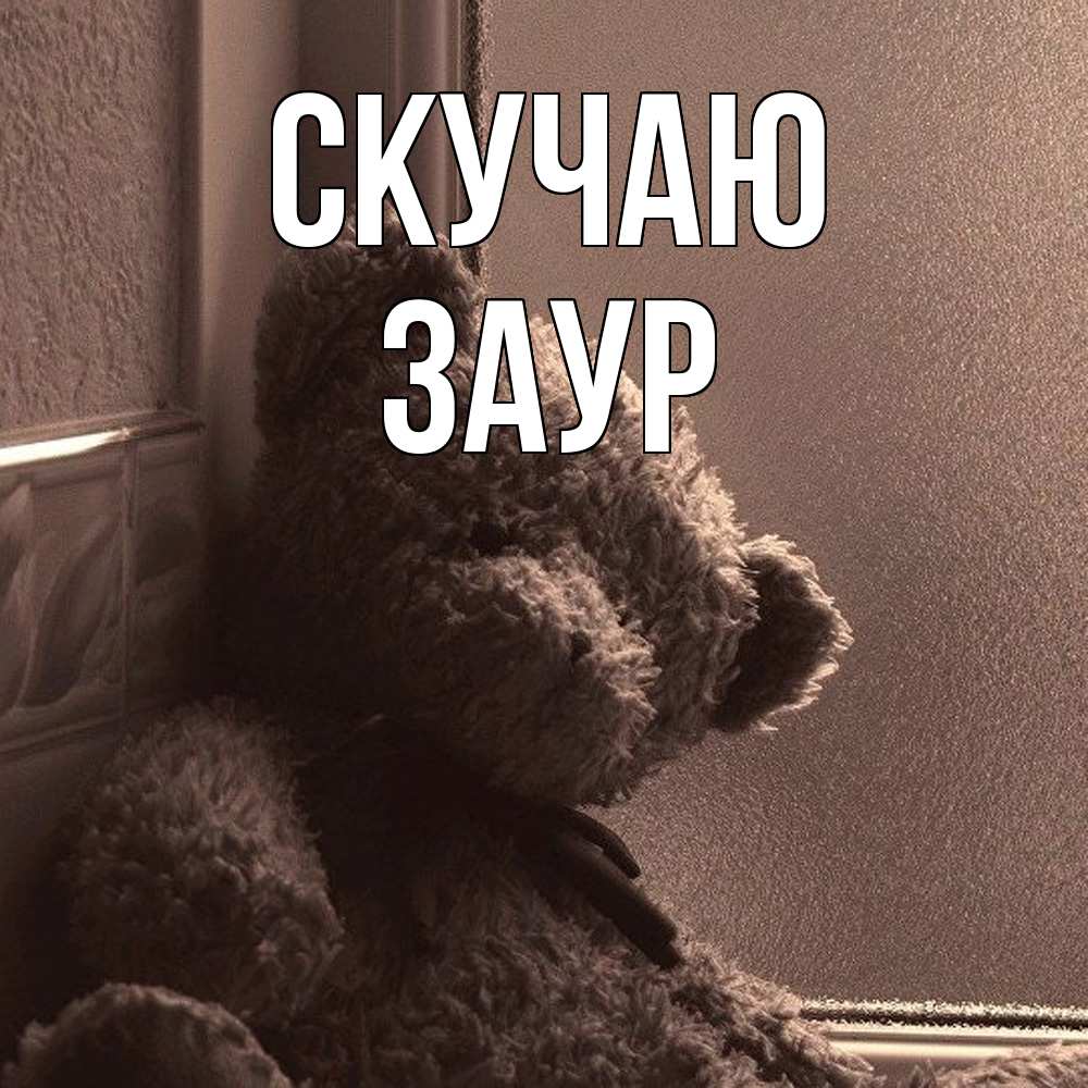 Открытка  с именем. Заур, Скучаю  