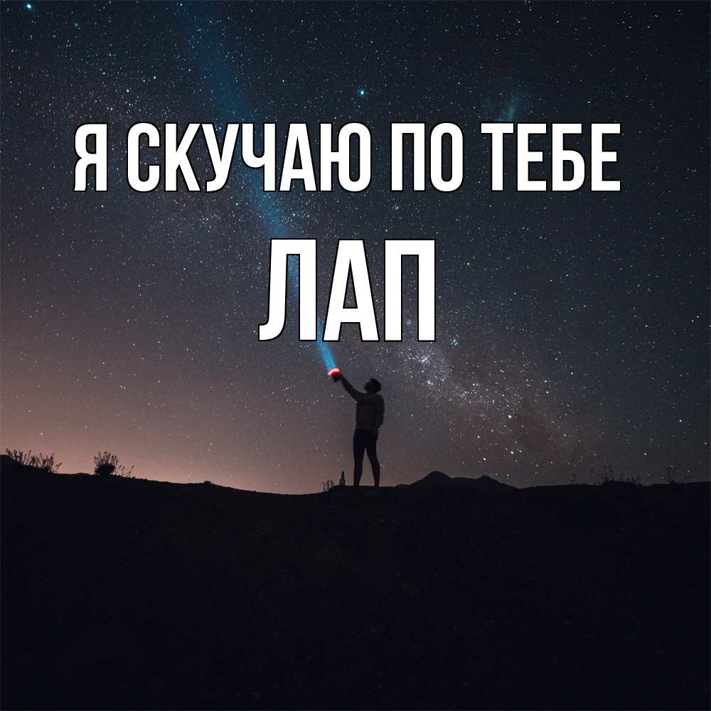 Открытка  с именем. Лап, Я скучаю по тебе  