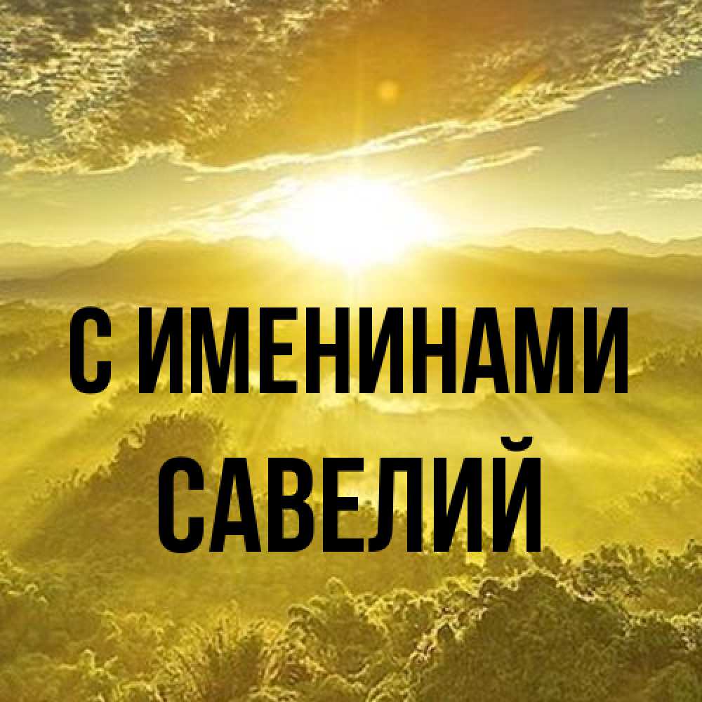 Открытка  с именем. Савелий, С именинами  