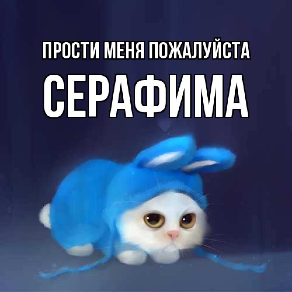 Открытка  с именем. Серафима, Прости меня пожалуйста  